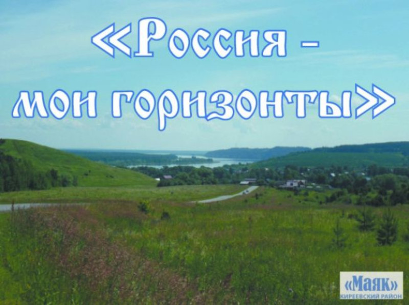Россия-мои горизонты.