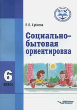 «Социально-бытовая ориентировка»